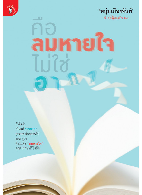 คือลมหายใจ ไม่ใช่อากาศ