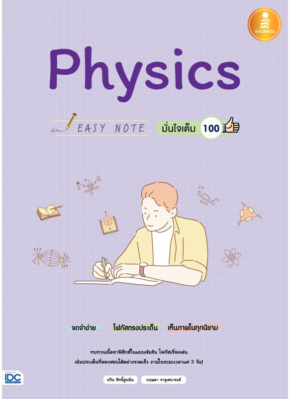 Easy Note Physics มั่นใจเต็ม 100 Easy Note Physics มั่นใจเต็ม 100