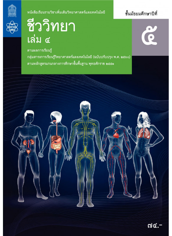 หนังสือเรียนรายวิชาเพิ่มเติมวิทยาศาสตร์และเทคโนโลยี ชีววิทยา ม.5 เล่ม 4