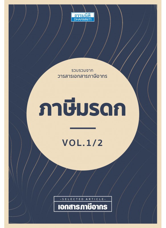 ภาษีมรดก Vol 1/2