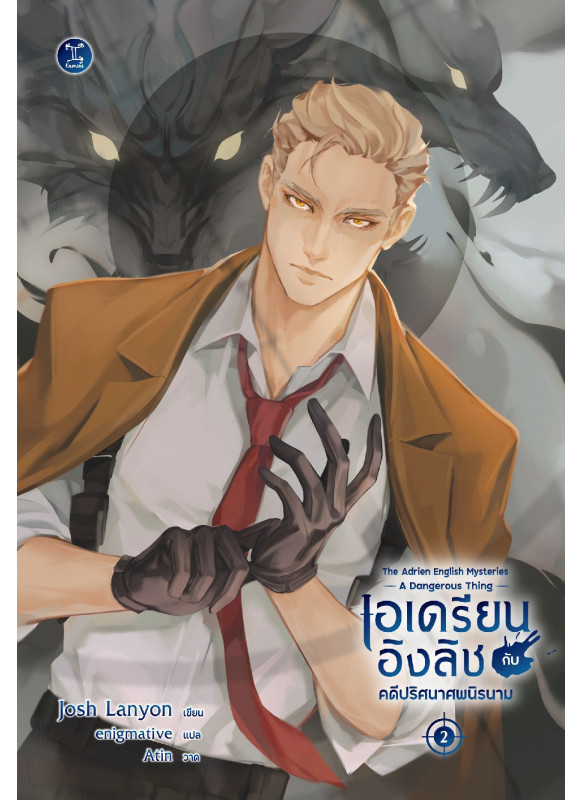 เอเดรียน อิงลิช กับคดีปริศนาศพนิรนาม : The Adrien English Mysteries: A Dangerous Thing เอเดรียน อิงลิช กับคดีปริศนาศพนิรนาม : The Adrien English Mysteries: A Dangerous Thing