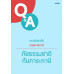 ตอบข้อสงสัยกฎหมายภาษี : ภัยธรรมชาติกับภาระภาษี