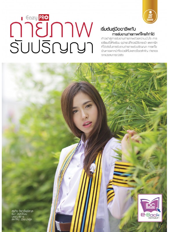 Easy Pro ถ่ายภาพรับปริญญา