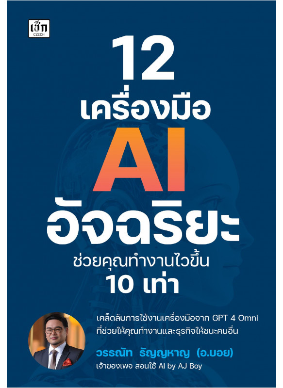 12 เครื่องมือ AI อัจฉริยะ ช่วยคุณทำงานไวขึ้น 10 เท่า