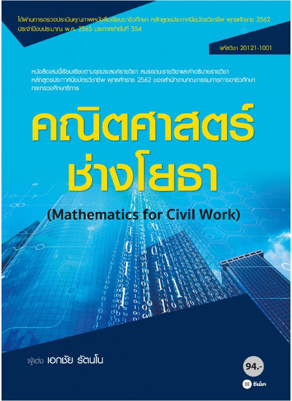 คณิตศาสตร์ช่างโยธา สอศ 20121-1001
