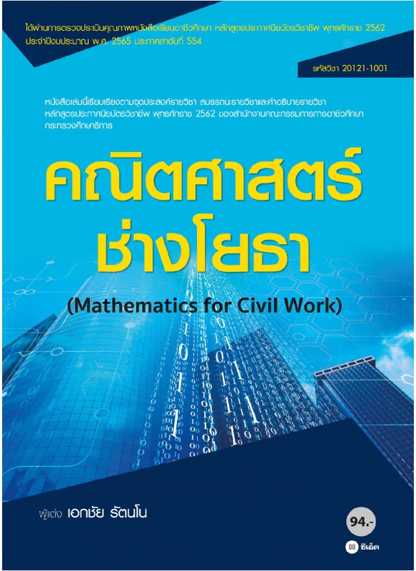 คณิตศาสตร์ช่างโยธา สอศ 20121-1001 คณิตศาสตร์ช่างโยธา สอศ 20121-1001