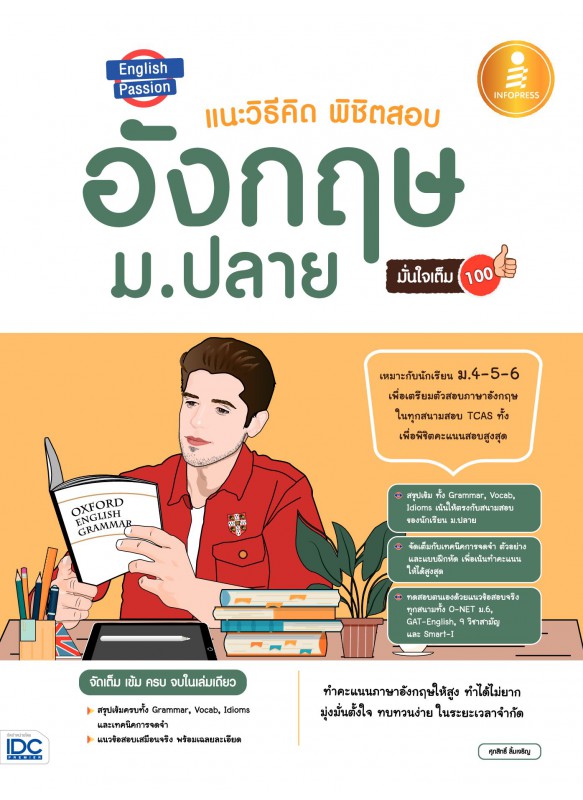 English Passion แนะวิธีคิด พิชิตสอบ อังกฤษ ม.ปลาย มั่นใจเต็ม 100