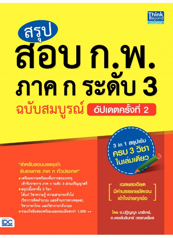 สรุปสอบ ก.พ. ภาค ก ระดับ 3 ฉบับสมบูรณ์อัปเดตครั้งที่ 2