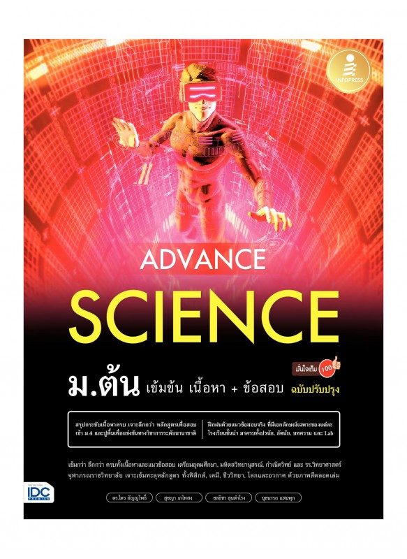 Advance Science ม.ต้น เข้มข้น เนื้อหา+ข้อสอบ มั่นใจเต็ม 100 Advance Science ม.ต้น เข้มข้น เนื้อหา+ข้อสอบ มั่นใจเต็ม 100