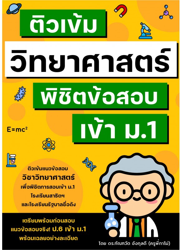 ติวเข้มวิทยาศาสตร์ พิชิตข้อสอบเข้า ม.1 ติวเข้มวิทยาศาสตร์ พิชิตข้อสอบเข้า ม.1