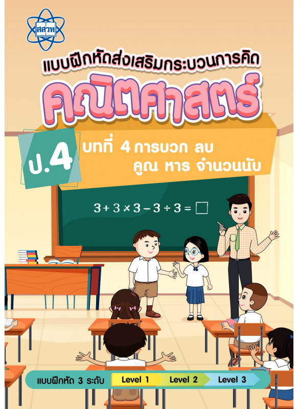 แบบฝึกหัดส่งเสริมกระบวนการคิดคณิตศาสตร์ 3 ระดับ ชั้นป.4 บทที่ 4 การบวก ลบ คูณ หารจานวนนับ แบบฝึกหัดส่งเสริมกระบวนการคิดคณิตศาสตร์ 3 ระดับ ชั้นป.4 บทที่ 4 การบวก ลบ คูณ หารจานวนนับ