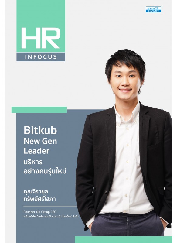 Bitkub New Gen Leader บริหารอย่างคนรุ่นใหม่