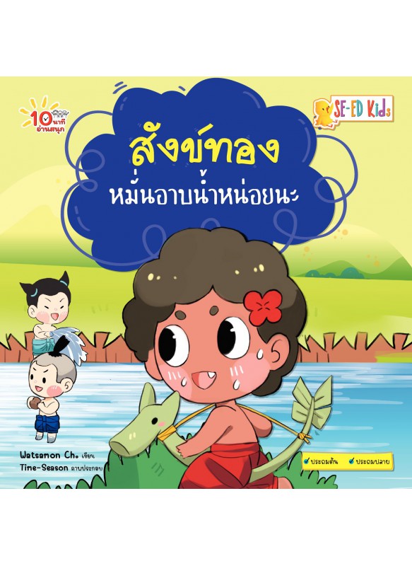 สังข์ทองหมั่นอาบน้ำหน่อยนะ สังข์ทองหมั่นอาบน้ำหน่อยนะ