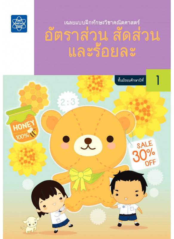เฉลยแบบฝึกทักษะวิชาคณิตศาสตร์ อัตราส่วน สัดส่วนและร้อยละ