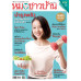 หมอชาวบ้าน ฉบับ 554 เดือนมิถุนายน 68