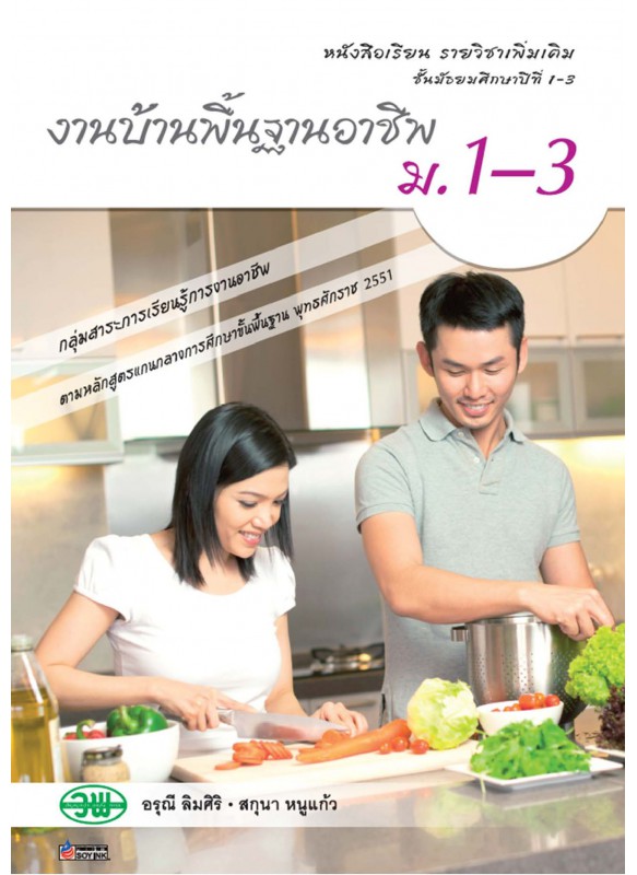 แบบเรียน เพิ่มเติม งานบ้านพื้นฐานอาชีพ ม.1-3