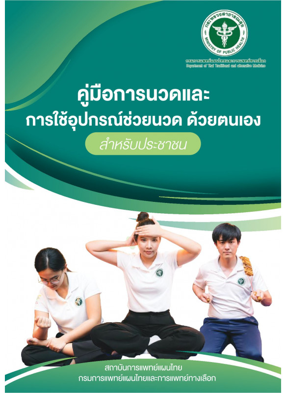คู่มือการนวดและการใช้อุปกรณ์ช่วยนวดด้วยตนเอง สำหรับประชาชน