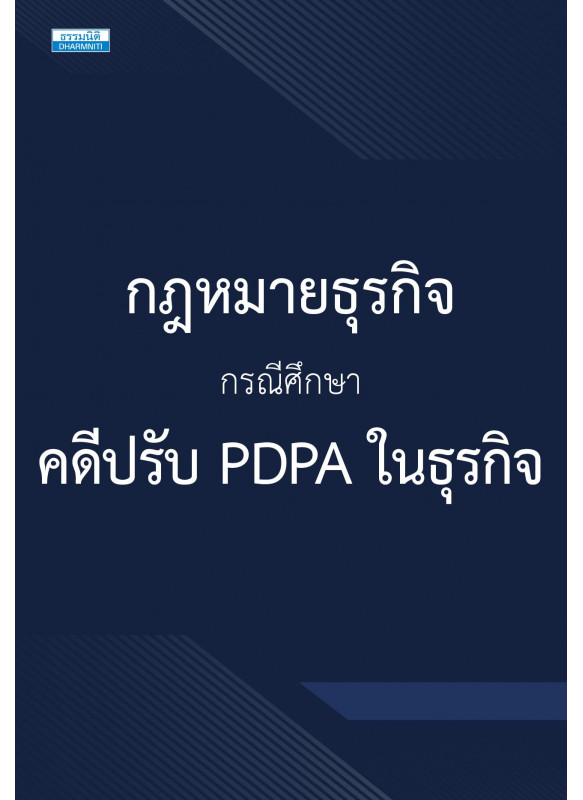 กฎหมายธุรกิจ กรณีศึกษา คดีปรับ PDPA ในธุรกิจ กฎหมายธุรกิจ กรณีศึกษา คดีปรับ PDPA ในธุรกิจ