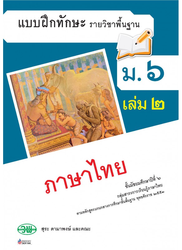 แบบฝึก ภาษาไทย ม.6 เล่ม 2