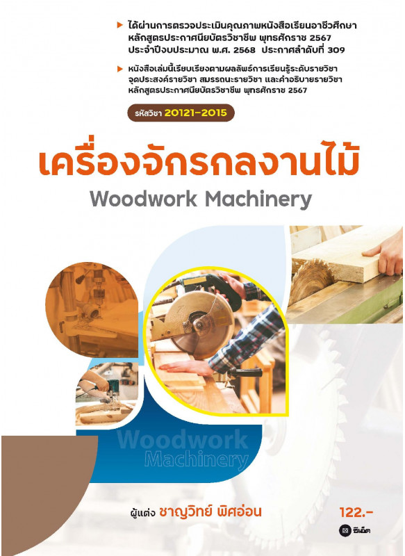 เครื่องจักรกลงานไม้ (สอศ.) (รหัสวิชา 20121-2015) เครื่องจักรกลงานไม้ (สอศ.) (รหัสวิชา 20121-2015)