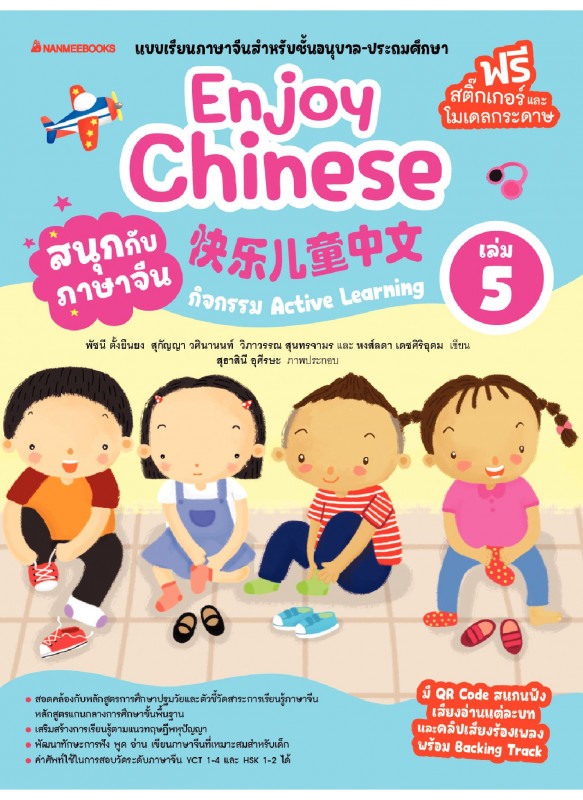 เรียนภาษาจีนให้สนุก Enjoy Chinese เล่ม 5 เรียนภาษาจีนให้สนุก Enjoy Chinese เล่ม 5