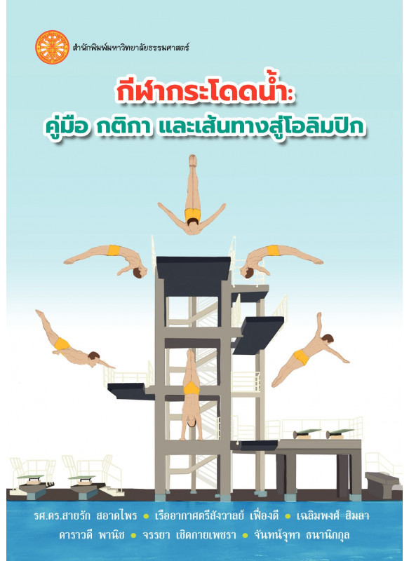 กีฬากระโดดน้ำ: คู่มือ กติกา และเส้นทางสู่โอลิมปิก กีฬากระโดดน้ำ: คู่มือ กติกา และเส้นทางสู่โอลิมปิก