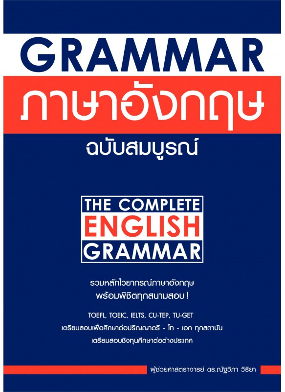 Grammar ภาษาอังกฤษ ฉบับสมบูรณ์ [NEW EDITION]