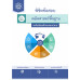 พิชิตโจทย์ข้อสอบ คณิตศาสตร์พื้นฐาน ระดับมัธยมศึกษาตอนปลาย