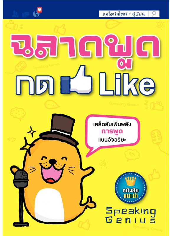 ฉลาดพูดกด like