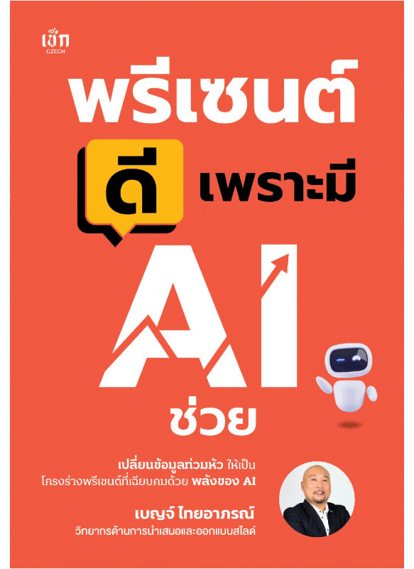 พรีเซนต์ดี เพราะมี AI ช่วย พรีเซนต์ดี เพราะมี AI ช่วย