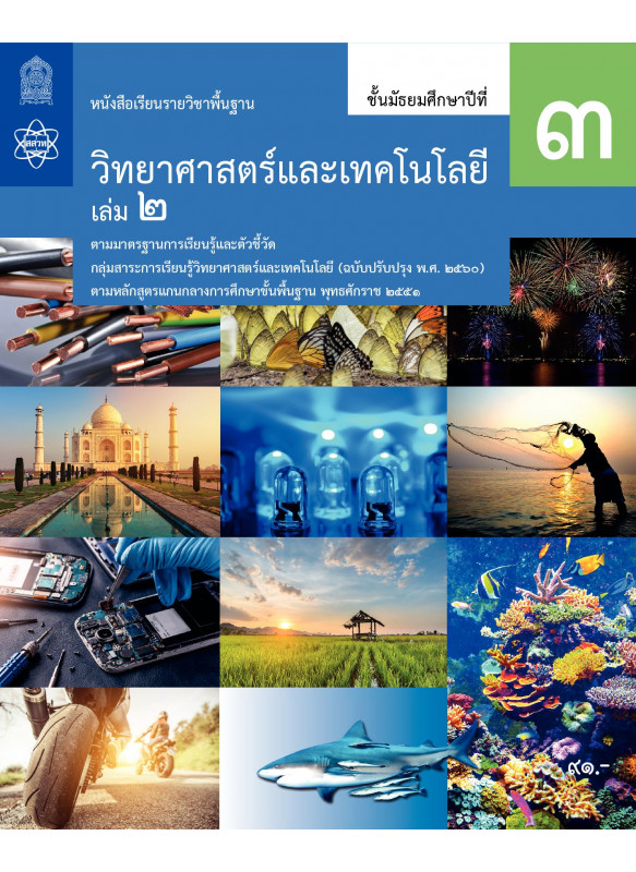 หนังสือเรียนรายวิชาพื้นฐานวิทยาศาสตร์และเทคโนโลยี ม.3 เล่ม 2