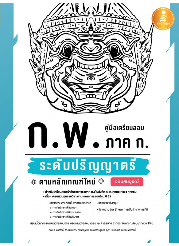 คู่มือเตรียมสอบ ก.พ. ภาค ก. ระดับปริญญาตรี ตามหลักเกณฑ์ใหม่ ฉบับสมบูรณ์ คู่มือเตรียมสอบ ก.พ. ภาค ก. ระดับปริญญาตรี ตามหลักเกณฑ์ใหม่ ฉบับสมบูรณ์