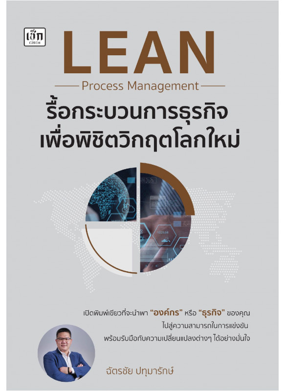 LEAN Process Management รื้อกระบวนการธุรกิจ เพื่อพิชิตวิกฤตโลกใหม่