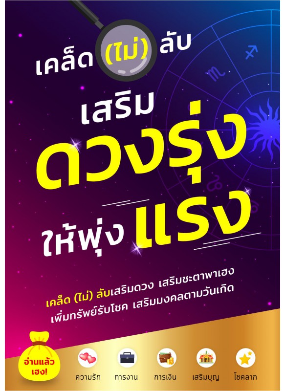 เคล็ด (ไม่) ลับ เสริมดวงรุ่งให้พุ่งแรง เคล็ด (ไม่) ลับ เสริมดวงรุ่งให้พุ่งแรง