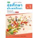 แบบฝึก สุขศึกษา ม.1 แบบฝึก สุขศึกษา ม.1