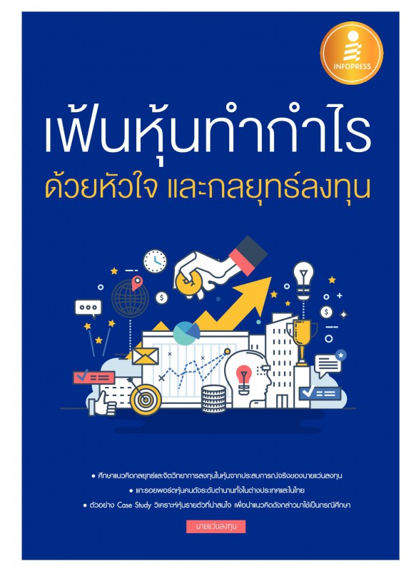 เฟ้นหุ้นทำกำไร ด้วยหัวใจ และกลยุทธ์ลงทุน เฟ้นหุ้นทำกำไร ด้วยหัวใจ และกลยุทธ์ลงทุน