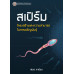สเปิร์ม: โครงสร้าง และความสามารถในการเจริญพันธุ์
