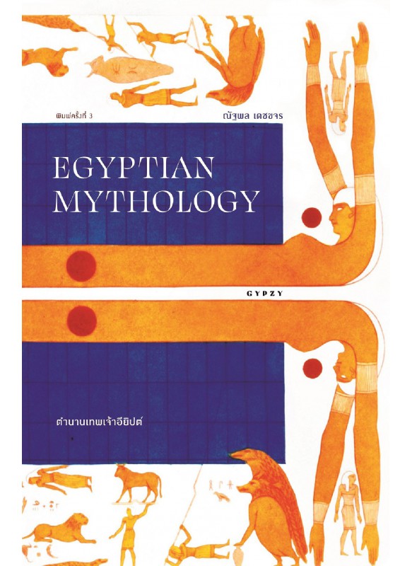 ตำนานเทพเจ้าอียิปต์ EGYPTIAN MYTHOLOGY พิมพ์ครั้งที่3