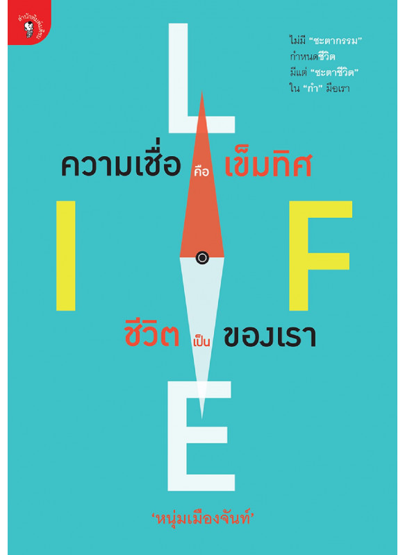 ความเชื่อคือเข็มทิศ ชีวิตเป็นของเรา