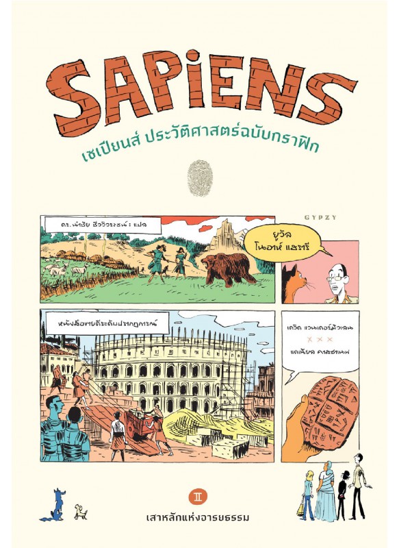 เซเปียนส์ ประวัติศาสตร์ฉบับกราฟิก เล่ม 1 Sapiens: A Graphic History : The Birth of Humankind Vol. 1