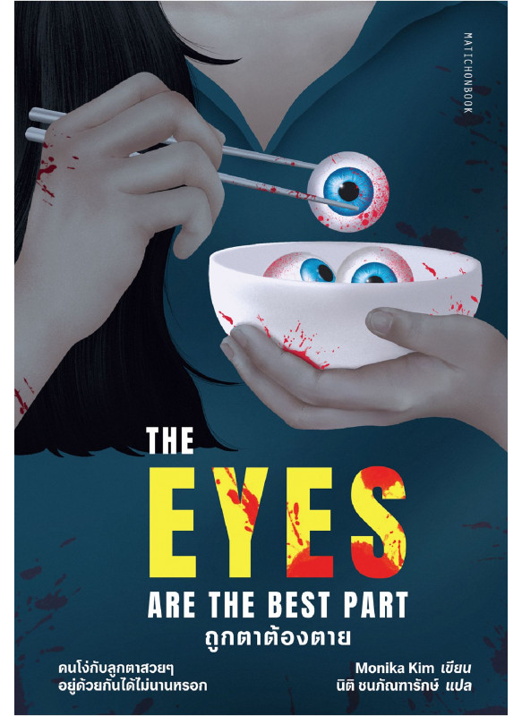 The Eyes Are The Best Part ถูกตาต้องตาย The Eyes Are The Best Part ถูกตาต้องตาย