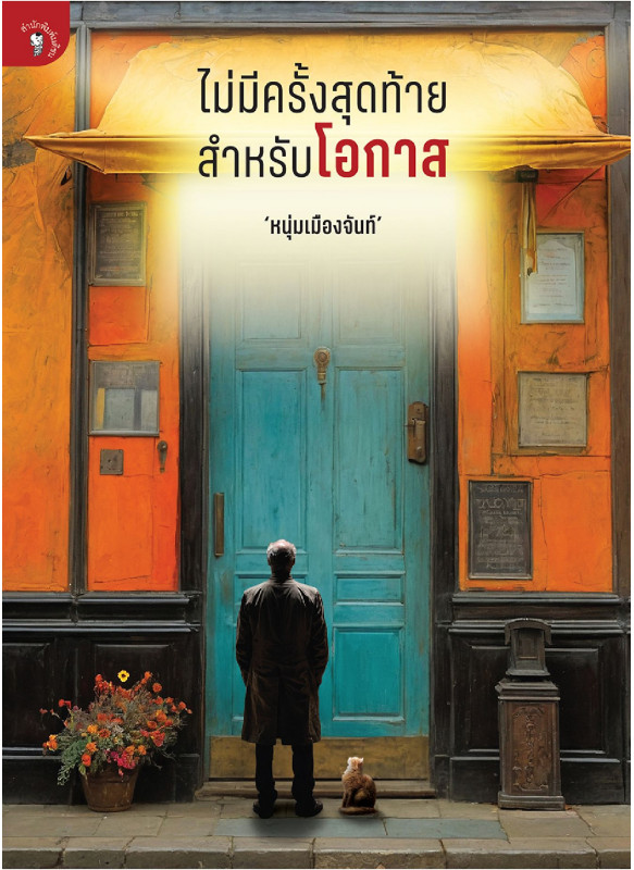 ไม่มีครั้งสุดท้ายสำหรับโอกาส