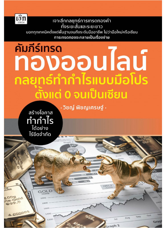 คัมภีร์เทรดทองออนไลน์ กลยุทธ์ทำกำไรแบบมือโปร ตั้งแต่ 0 จนเป็นเซียน