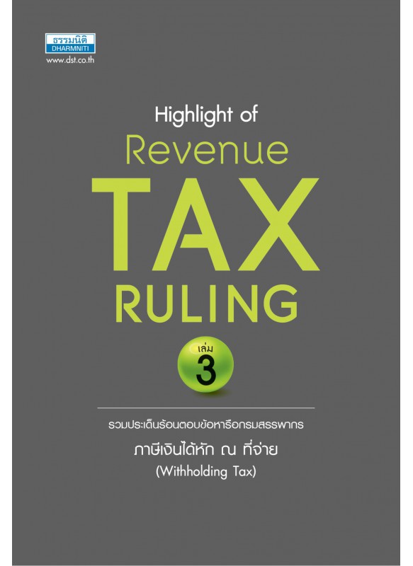 Highlight of Revenue Tax Ruling เล่ม 3
