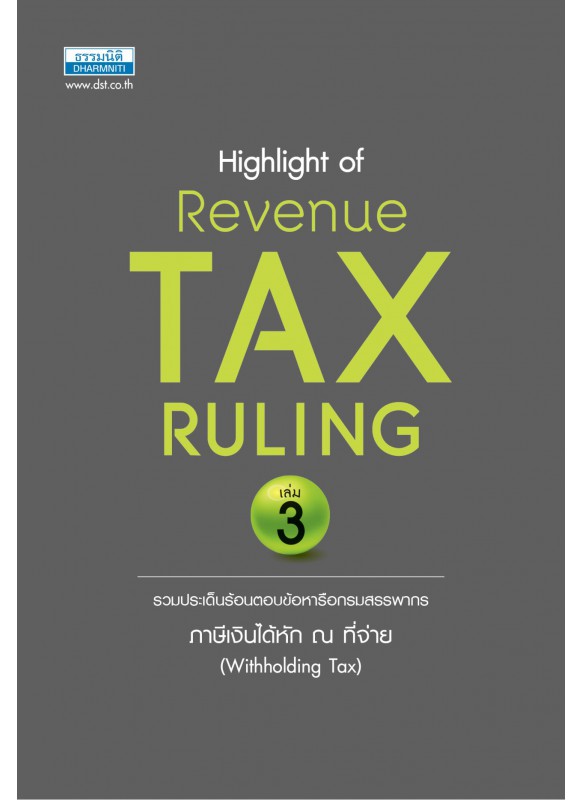 Highlight of Revenue Tax Ruling เล่ม 3