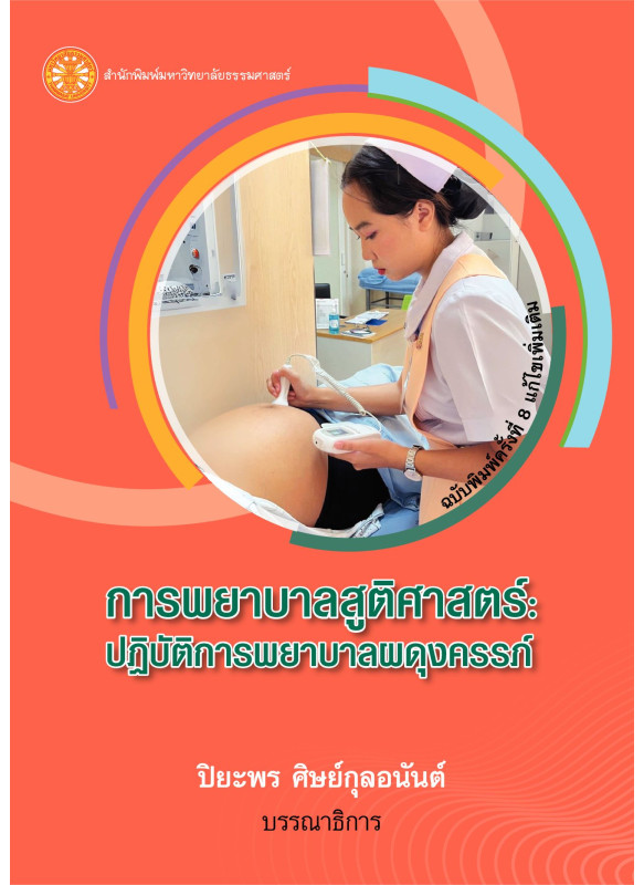 การพยาบาลสูติศาสตร์ ปฏิบัติการพยาบาลผดุงครรภ์ ฉพ.8
