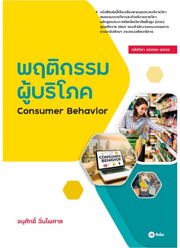 พฤติกรรมผู้บริโภค : Consumer Behavior รหัสวิชา 30202-2002