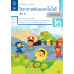 แบบบันทึกกิจกรรมรายวิชาพื้นฐานวิทยาศาสตร์และเทคโนโลยี ป.2 เล่ม 1
