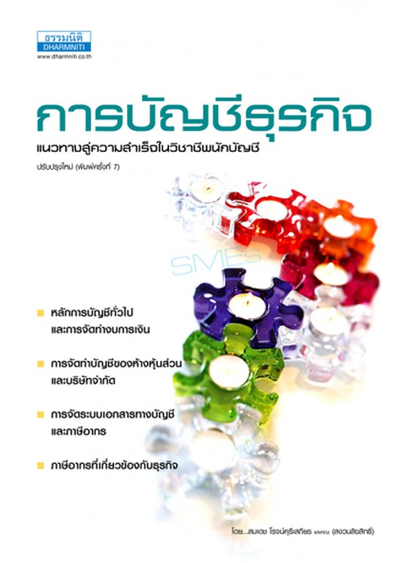 การบัญชีธุรกิจ แนวทางสู่ความสำเร็จ การบัญชีธุรกิจ แนวทางสู่ความสำเร็จ
