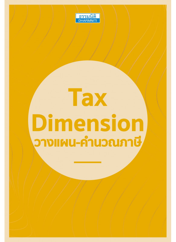Tax Dimension วางแผน-คำนวณภาษี